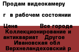 Продам видеокамеру 1963 г. в рабочем состоянии › Цена ­ 5 000 - Все города Коллекционирование и антиквариат » Другое   . Ивановская обл.,Верхнеландеховский р-н